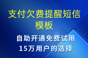 支付欠費(fèi)提醒-資金變動短信模板