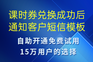 課時(shí)券兌換成功后通知客戶-資金變動(dòng)短信模板