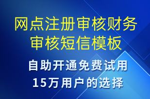 網(wǎng)點(diǎn)注冊審核財(cái)務(wù)審核-資金變動(dòng)短信模板