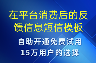 在平臺消費后的反饋信息-資金變動短信模板