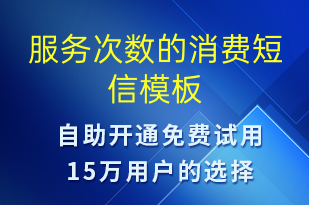 服務次數(shù)的消費-資金變動短信模板