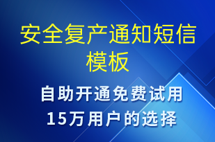安全復產(chǎn)通知-安全防范短信模板