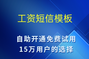 工資-日常關懷短信模板
