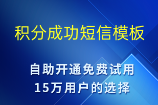 積分成功-日常關懷短信模板