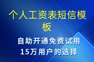 個人工資表-日常關(guān)懷短信模板
