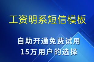 工資明系-日常關懷短信模板