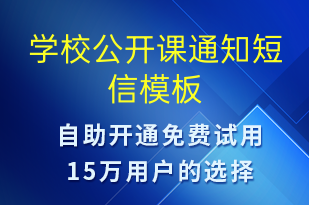 學校公開課通知-教學通知短信模板