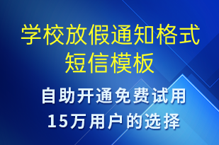 學校放假通知格式-教學通知短信模板