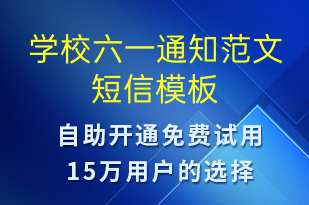學校六一通知范文-教學通知短信模板