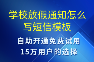 學校放假通知怎么寫-教學通知短信模板