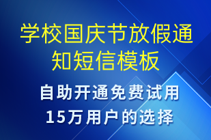 學(xué)校國(guó)慶節(jié)放假通知-教學(xué)通知短信模板