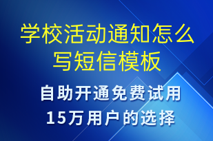 學(xué)?；顒?dòng)通知怎么寫-教學(xué)通知短信模板