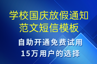 學(xué)校國慶放假通知范文-教學(xué)通知短信模板