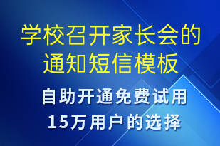 學(xué)校召開(kāi)家長(zhǎng)會(huì)的通知-教學(xué)通知短信模板