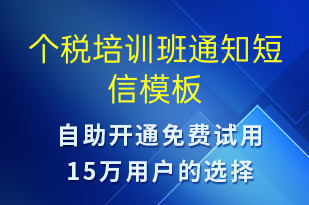 個(gè)稅培訓(xùn)班通知-教學(xué)通知短信模板