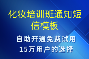 化妝培訓班通知-教學通知短信模板