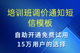 培訓(xùn)班調(diào)價通知-教學(xué)通知短信模板