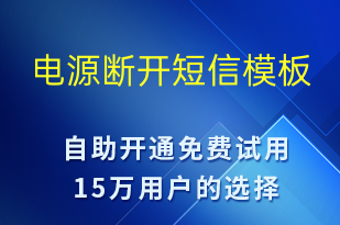 電源斷開-事件預警短信模板