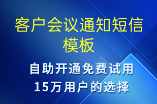 客戶會(huì)議通知-上課通知短信模板