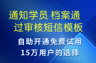 通知學(xué)員 檔案通過(guò)審核-上課通知短信模板