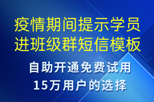 疫情期間提示學(xué)員進(jìn)班級群-上課通知短信模板