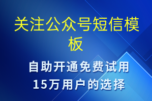 關注公眾號-賬號開通短信模板