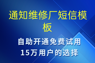 通知維修廠-服務(wù)開通短信模板