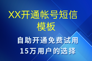 XX開通帳號-賬號開通短信模板