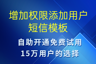 增加權(quán)限添加用戶-賬號開通短信模板