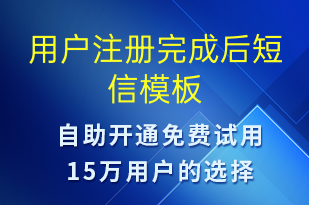 用戶注冊完成后-服務(wù)開通短信模板