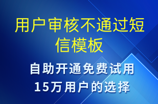 用戶審核不通過(guò)-服務(wù)開(kāi)通短信模板