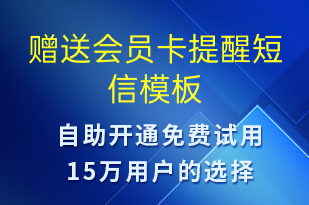 贈(zèng)送會(huì)員卡提醒-服務(wù)開(kāi)通短信模板