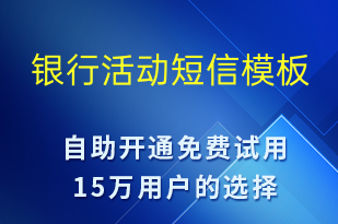 銀行活動-服務開通短信模板