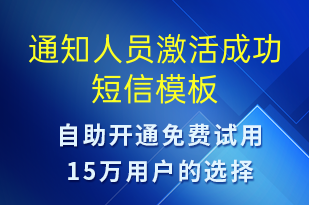 通知人員激活成功-服務(wù)開(kāi)通短信模板