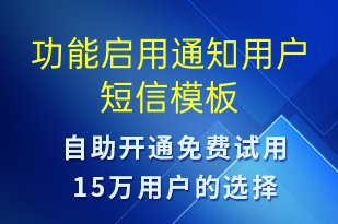 功能啟用通知用戶-服務(wù)開通短信模板