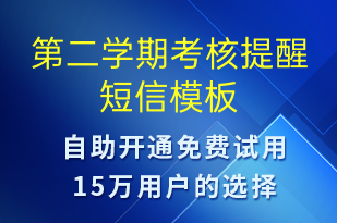 第二學(xué)期考核提醒-服務(wù)開(kāi)通短信模板