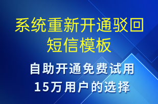 系統(tǒng)重新開通駁回-服務開通短信模板