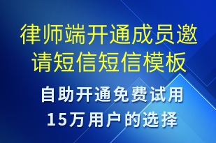 律師端開通成員邀請(qǐng)短信-服務(wù)開通短信模板