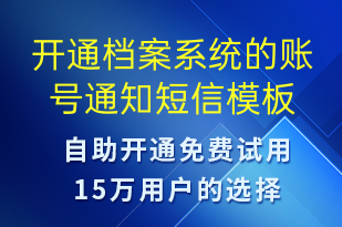 開通檔案系統(tǒng)的賬號(hào)通知-賬號(hào)開通短信模板