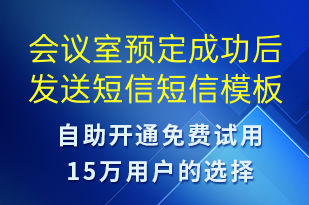 會議室預定成功后發(fā)送短信-服務(wù)開通短信模板