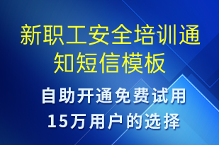 新職工安全培訓通知-培訓通知短信模板