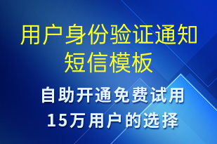用戶身份驗(yàn)證通知-身份驗(yàn)證短信模板