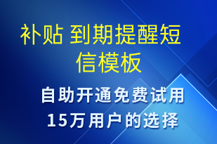 補貼 到期提醒-到期提醒短信模板