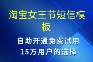 淘寶女王節(jié)-促銷活動短信模板
