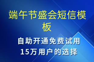 端午節(jié)盛會(huì)-端午節(jié)營(yíng)銷短信模板