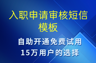 入職申請審核-入職通知短信模板