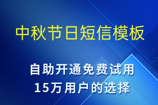 中秋節(jié)日-中秋節(jié)營(yíng)銷短信模板
