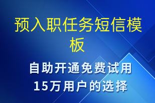 預(yù)入職任務(wù)-入職通知短信模板