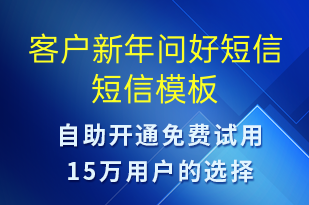 客戶新年問好短信-日常關懷短信模板