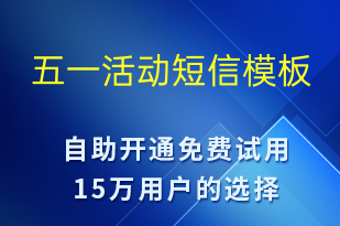 五一活動(dòng)-勞動(dòng)節(jié)營(yíng)銷短信模板